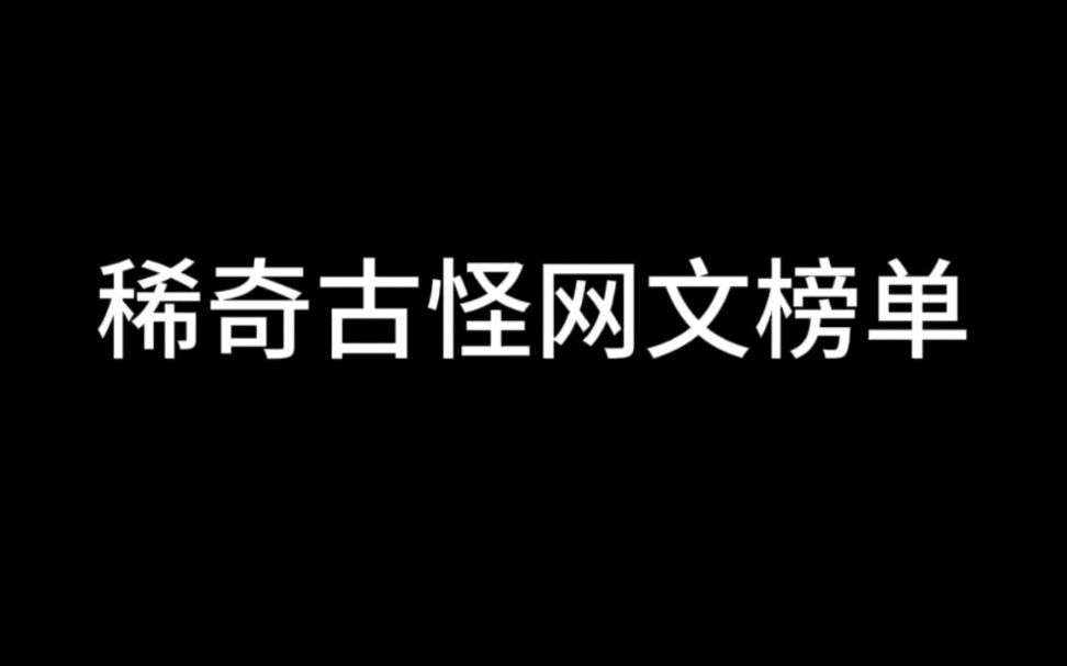 各类稀奇古怪的网文榜单,网文界,三大邪书,三大魔头,三大名著,三教合一,四大逼王等等等.哔哩哔哩bilibili