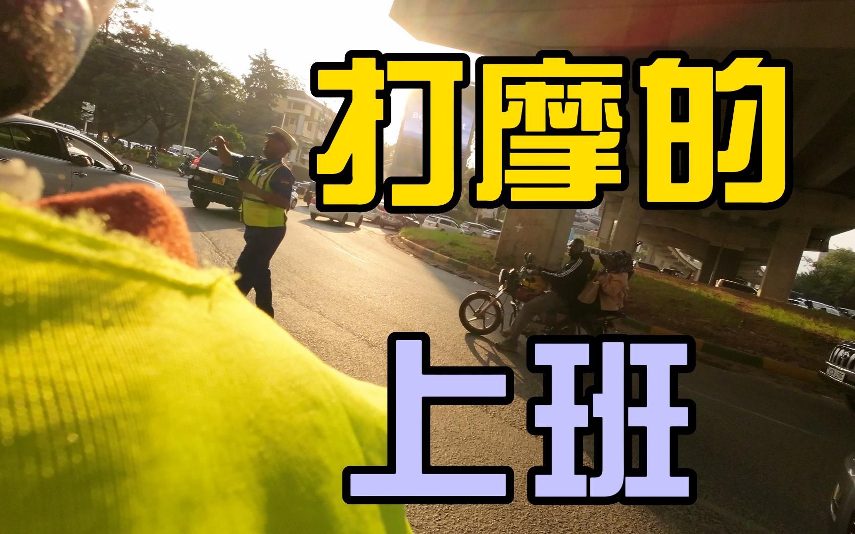 【肯尼亚】打摩的上班是什么体验