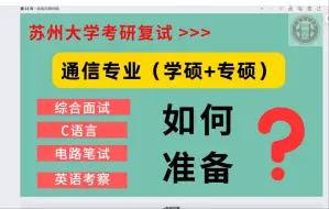 Download Video: 24苏州大学通信专业复试内容详细解读，苏大通信人复试必看！