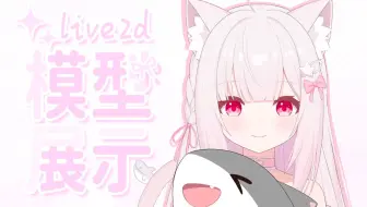 【live2d模型展示】超可爱灵动鲨鱼猫娘