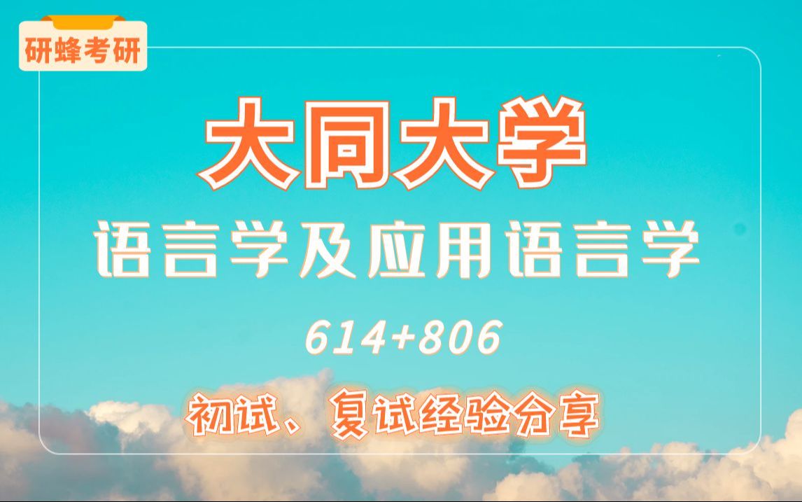 [图]【考研专业课-大同大学】语言学及应用语言学专业-614+806-直系学长学姐考研专业课经验分享！