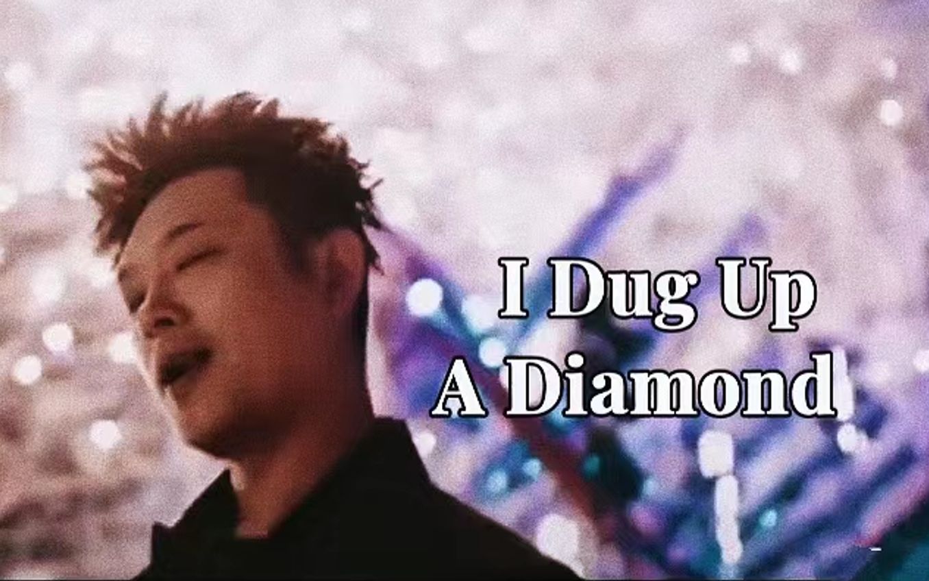 [图]宝石Gem | I Dug Up A Diamond