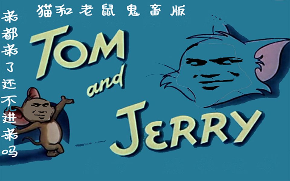 【猫和老鼠鬼畜版】今天又是核平的一天_哔哩哔哩 (゜-゜)つロ 干杯