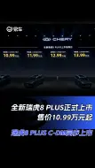 Download Video: 全新瑞虎8 PLUS正式上市 售价10.99万元起