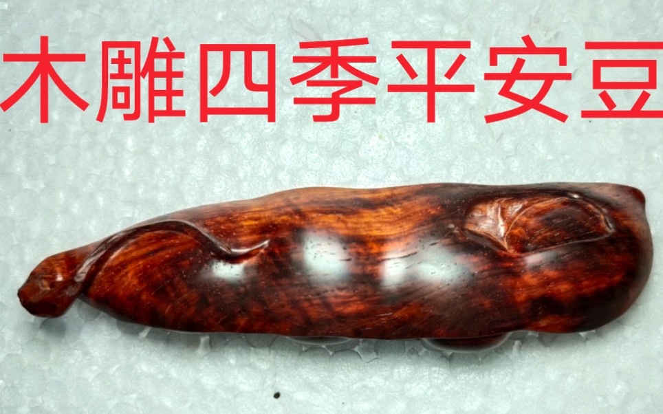 木雕四季平安豆,过于饱满!_哔哩哔哩_bilibili