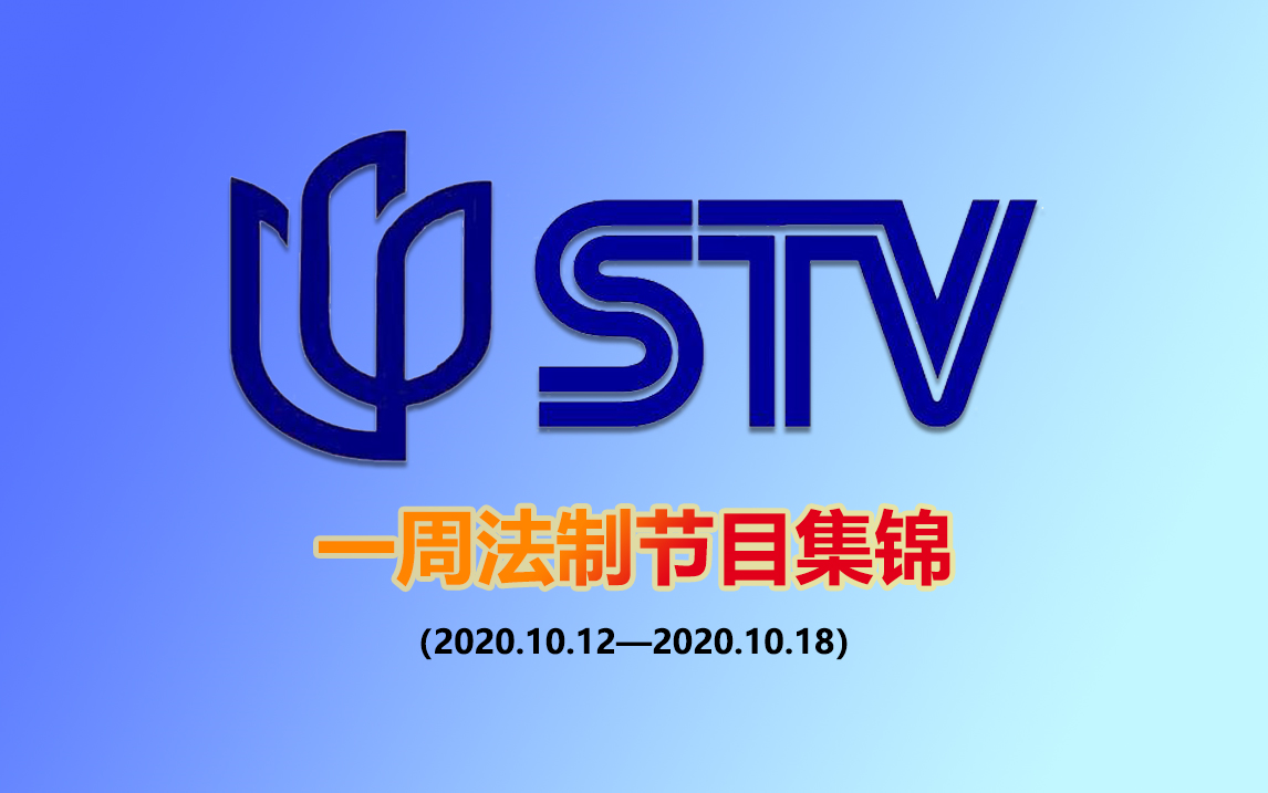 【法制】上海电视台新闻综合频道一周法制节目集锦(2020.10.12—2020.10.18)哔哩哔哩bilibili