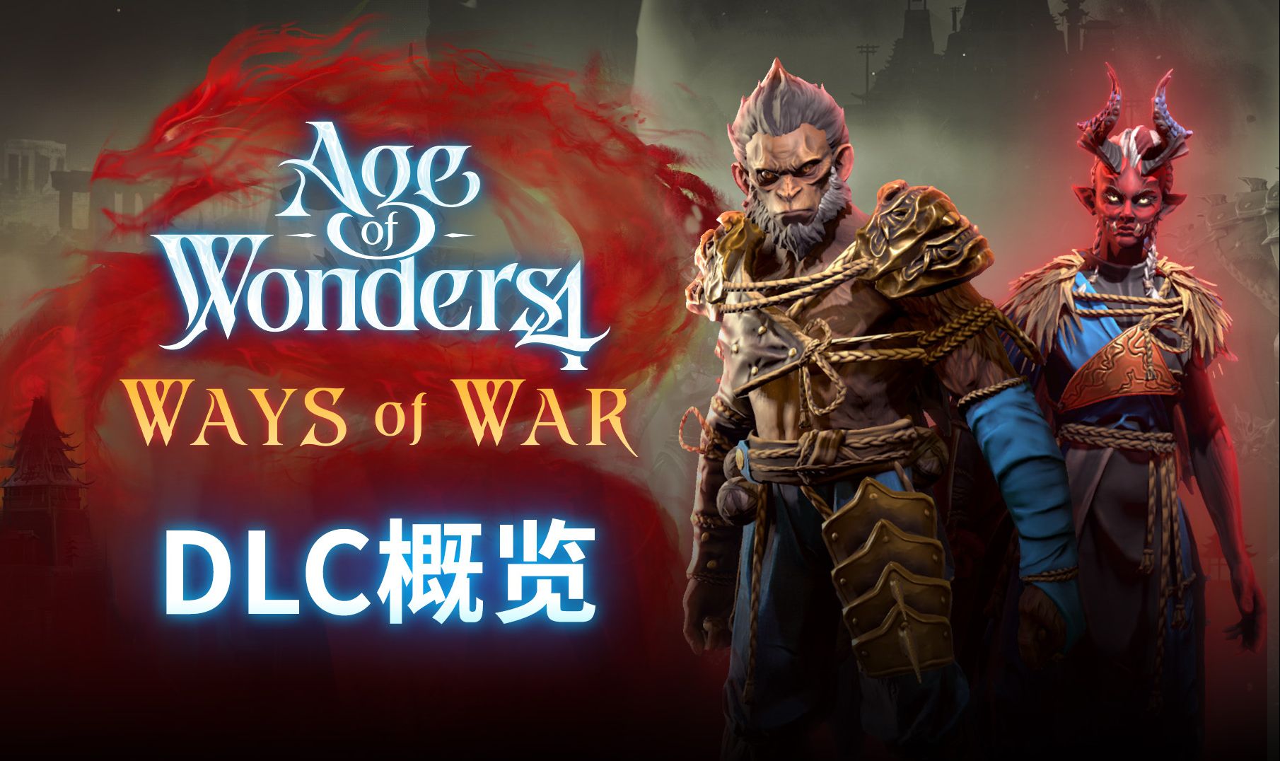 【奇迹时代4: 知胜之法】Age of Wonders 4: Ways of War DLC概览