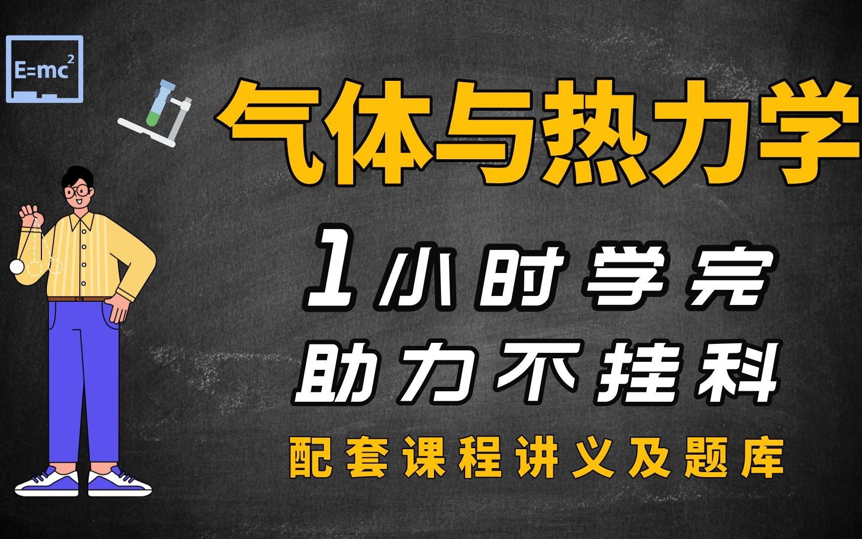 [图]期末速成《大学物理·气体与热力学》-1小时学完，助力不挂科 （配套讲义+考点题库）