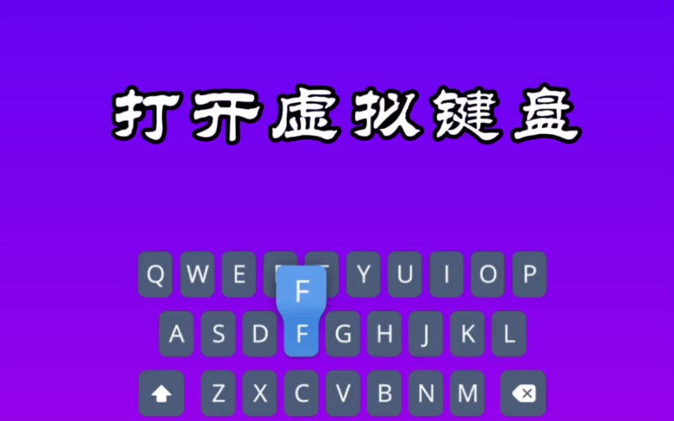 打开电脑虚拟键盘哔哩哔哩bilibili