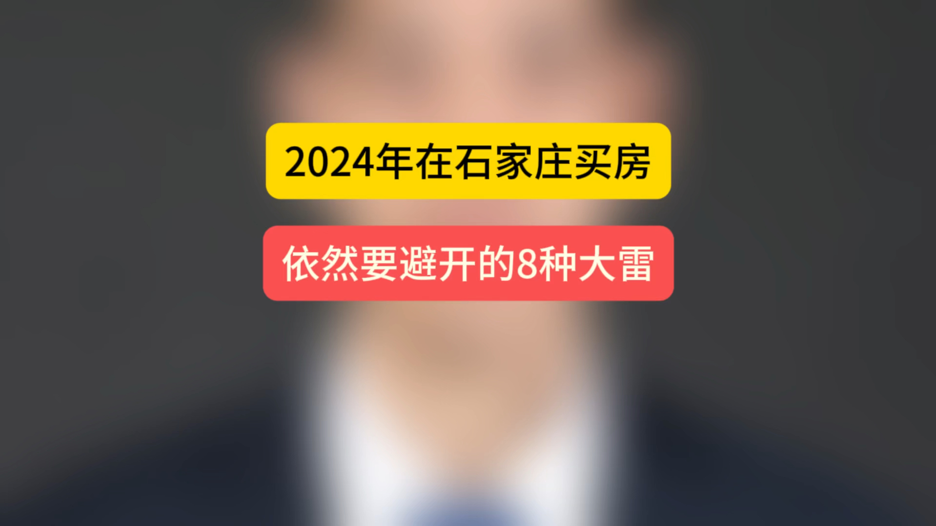 2024年,在石家庄买房依然要避开的8种大雷 #石家庄楼市 #买房须知 #避坑指南哔哩哔哩bilibili