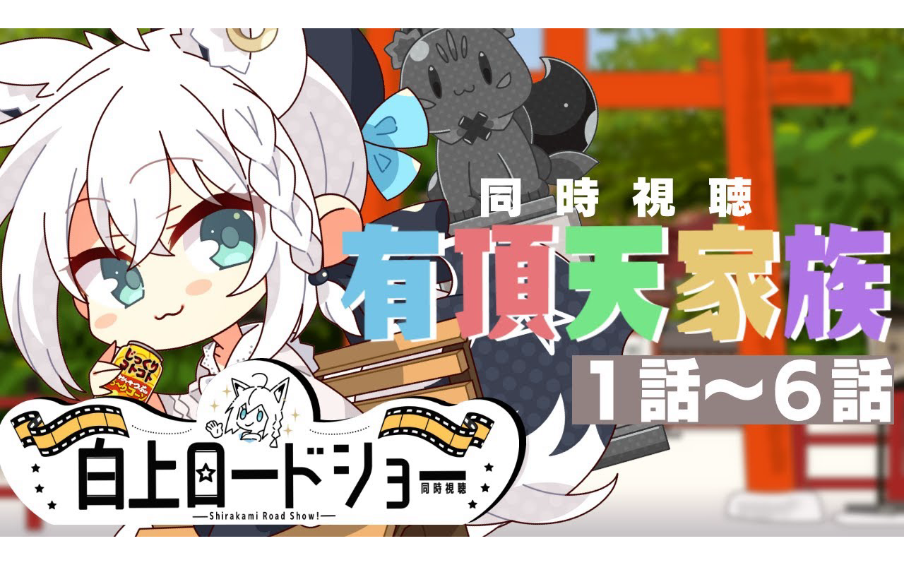 【同時視聴】有頂天家族　1話～６話【ホロライブ/白上フブキ】