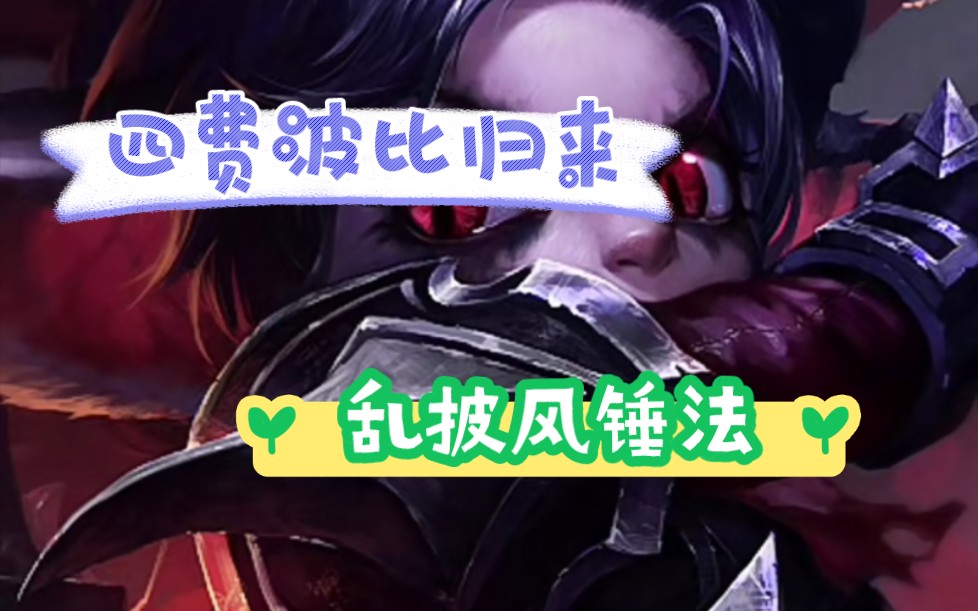 波比大王:这一锤30年的功力,你受得了吗!