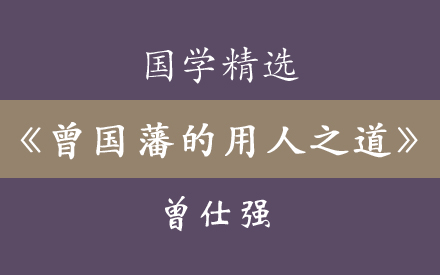 [图]曾仕强《曾国藩的识人用人之道》合集