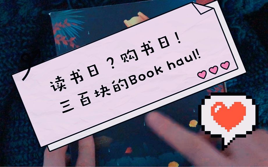 [图]读书日？购书日！三百块的BOOK HAUL 读书日狂欢后的下饭菜