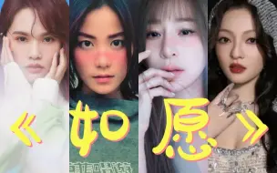 Descargar video: 【三小天后&王菲】《如愿》谁最好听？