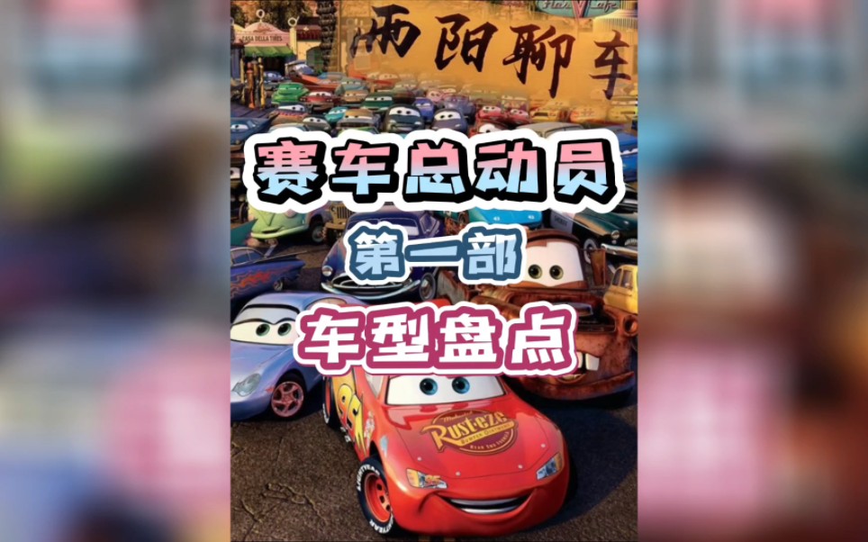 汽车知识 赛车总动员第一部车型盘点哔哩哔哩bilibili