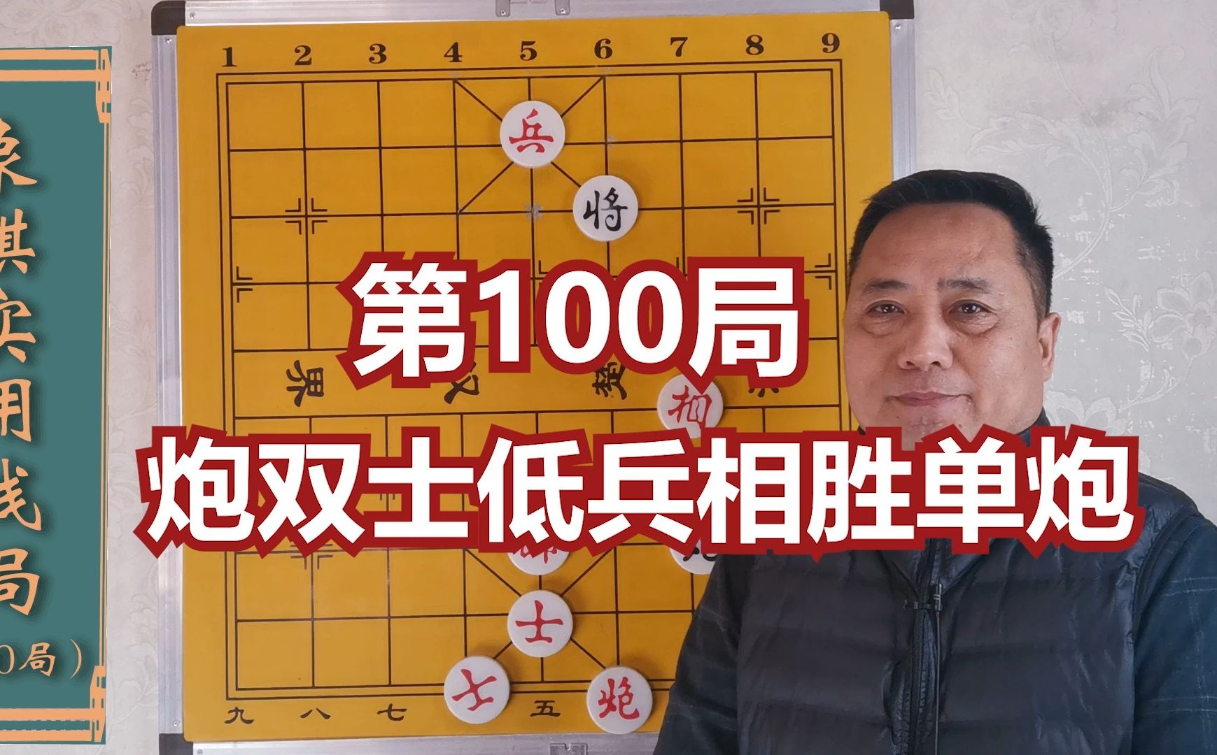 象棋实用残局第100局,炮双士低兵相胜单炮