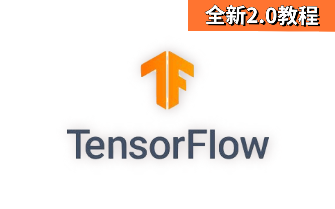 【强推】985+211院校都推崇的深度学习框架TensorFlow2.0全新课程!应该会是2022年B站上最好的TensorFlow教程了!人工智能/深度学习哔哩哔哩bilibili