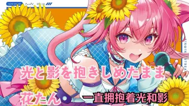 光と影を抱きしめたまま-哔哩哔哩_Bilibili