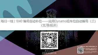 过滤楼层车—运用Dynamo给车位自动编号（三）_柏慕联创BIM