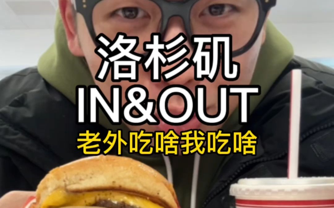 飞10000多公里测评加州特产INNOUT,老外点啥我吃啥哔哩哔哩bilibili