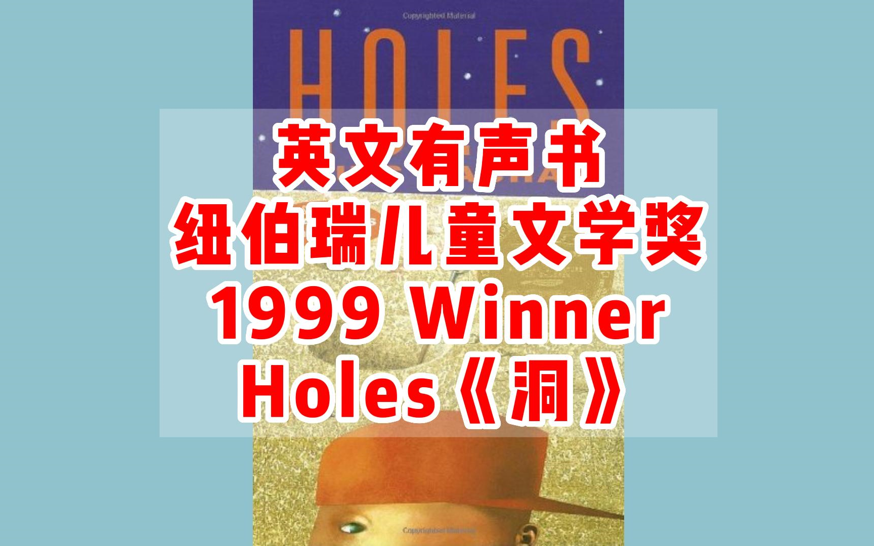 [图]【英文有声书】英文原版 纽伯瑞儿童文学金奖 Holes《洞》完结