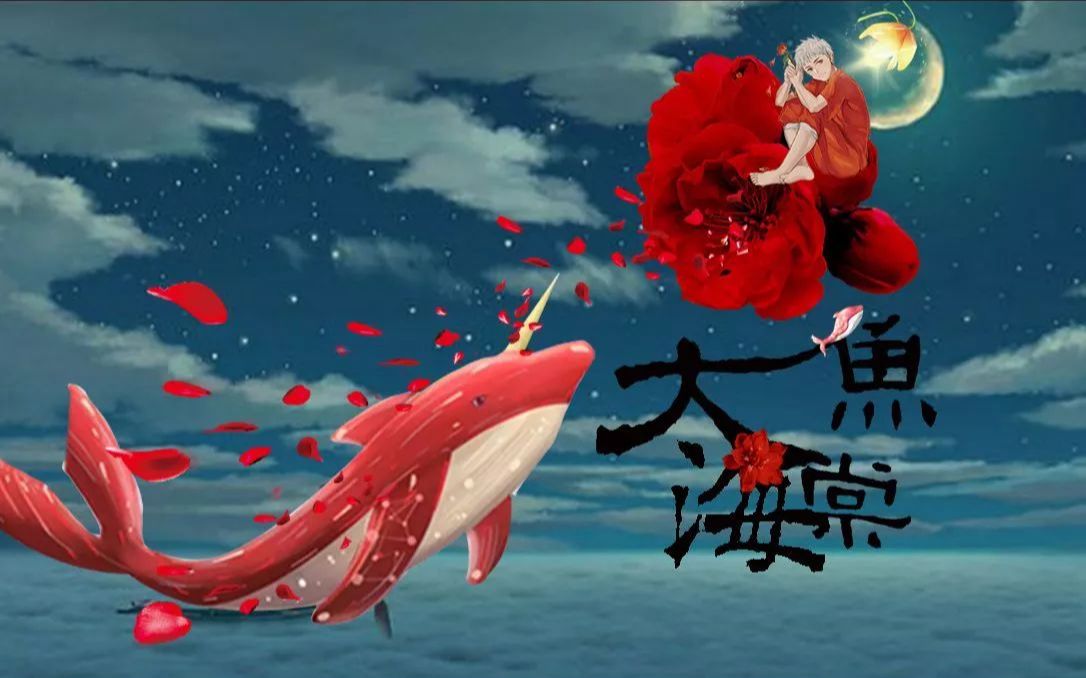 活动作品周深大鱼海棠印象曲大鱼口琴版