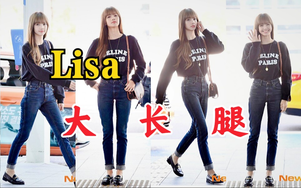 Lisa的大长腿~又细又长!羡慕了!谁不嫉妒啊!blackpink哔哩哔哩bilibili