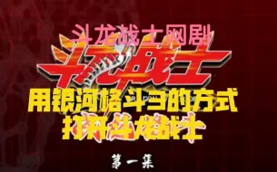 Descargar video: 斗龙战士之战龙格斗 斗龙战士网剧？