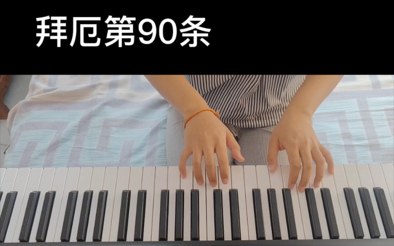 自学钢琴57天 打卡拜厄第90条