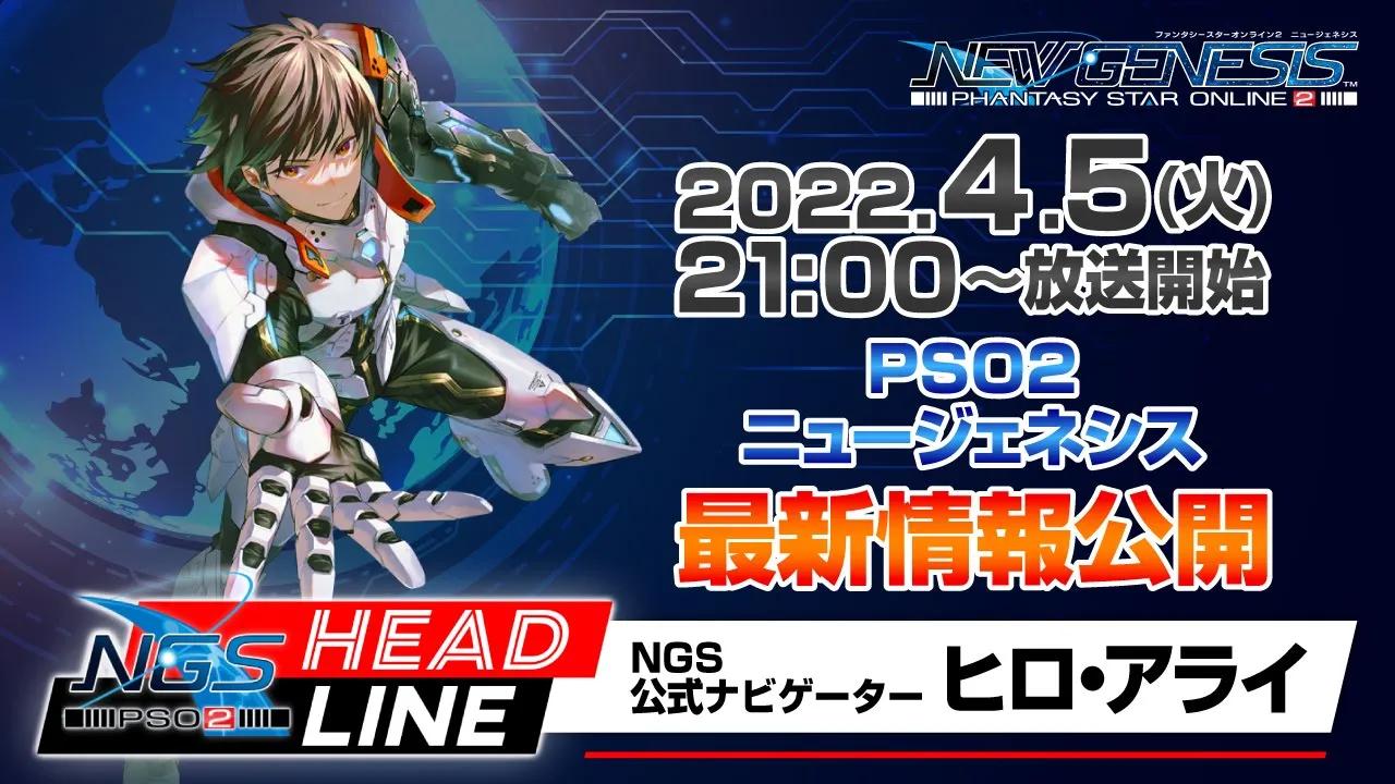 [图]【PSO2NGS】《梦幻之星Online2:新起源》2022年4月5日简报