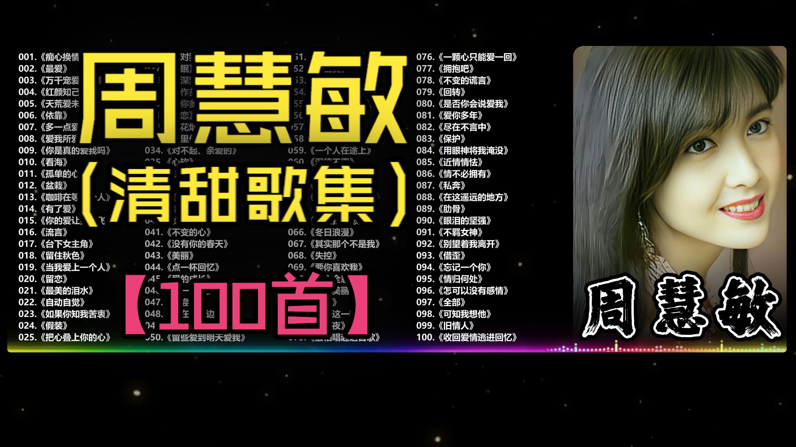 （不分P)【周慧敏】“玉女掌门人”神颜背后的粤语情歌~(100首)《最爱》《痴心换情深》《红颜知己》《万千宠爱在一身》《天荒爱未老》《多一点爱恋》《留住秋色》