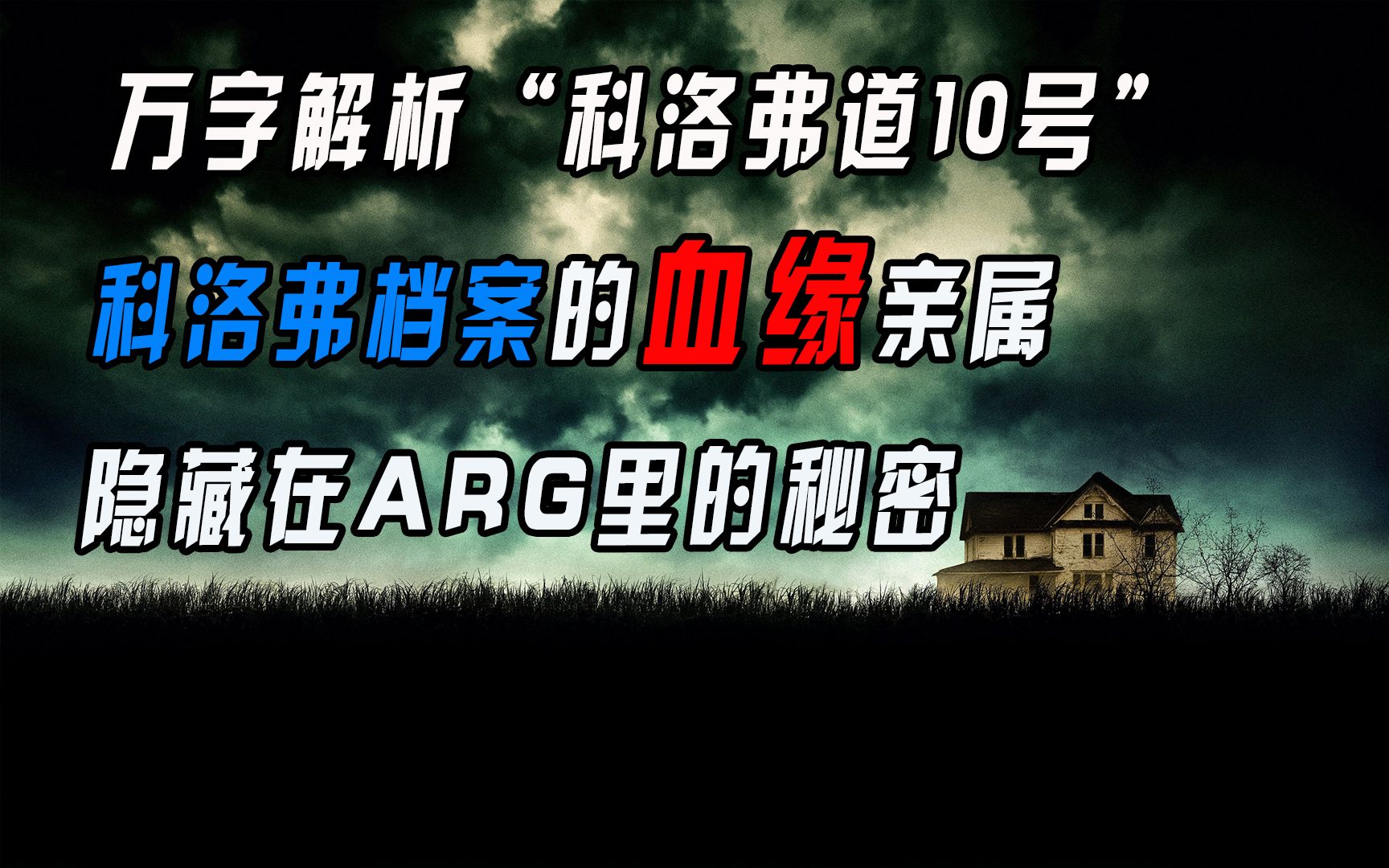 [图]【猛牛】2016年《科洛弗道10号》与“科洛弗档案”究竟有着什么联系？