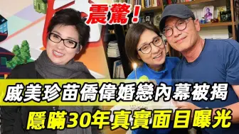 Download Video: 插足梅艳芳害死翁美玲，61岁戚美珍被揭老底！隐瞒30年真实面目曝光太惊人