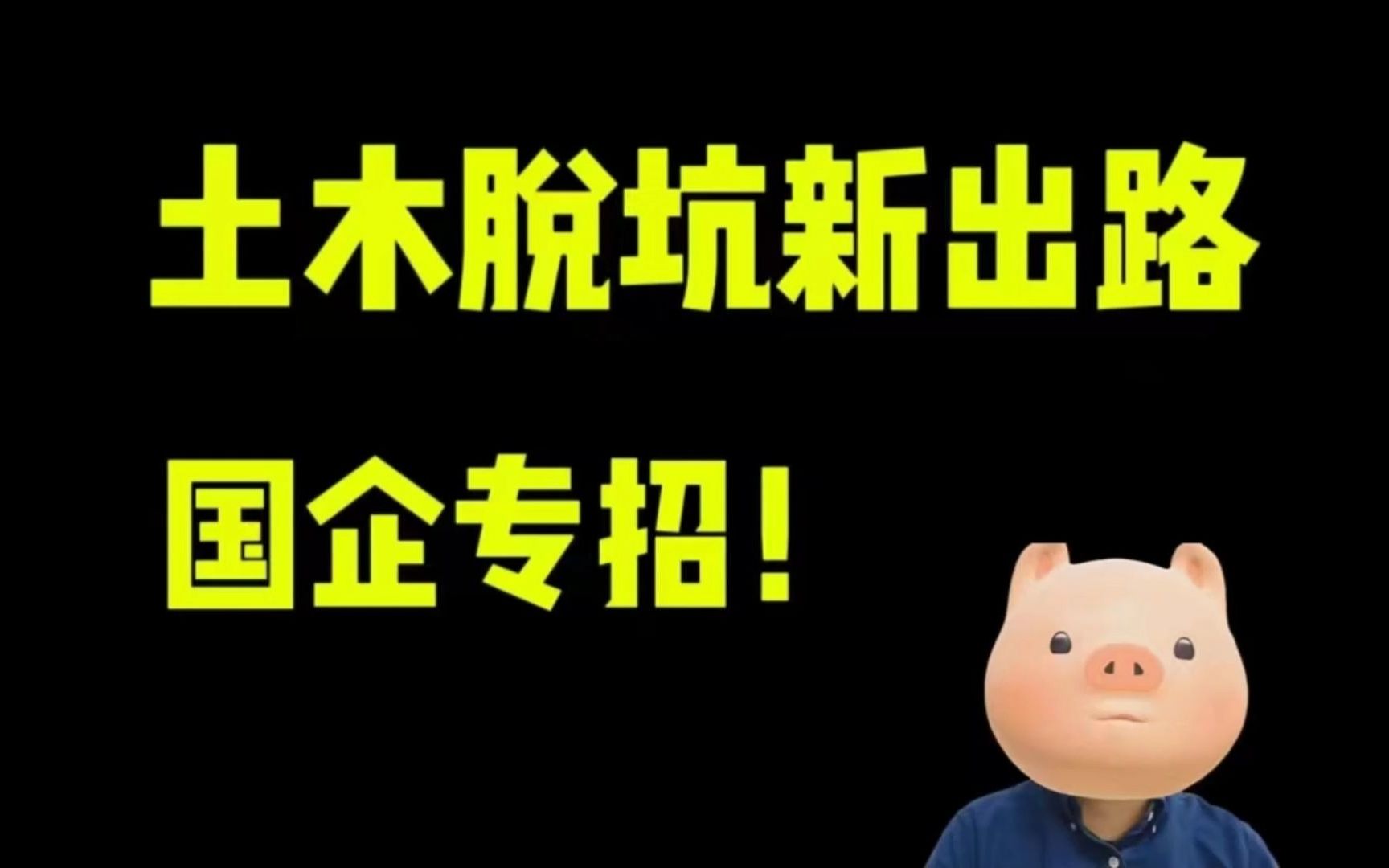 土木人不去工地、设计院的绝佳方向!哔哩哔哩bilibili