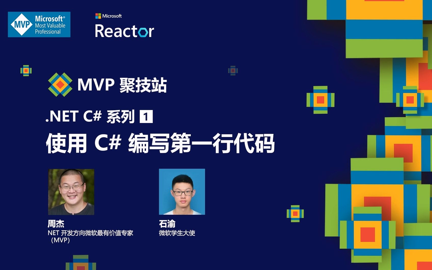 MVP 聚技站|.NET C# 系列(一):使用 C# 编写第一行代码哔哩哔哩bilibili