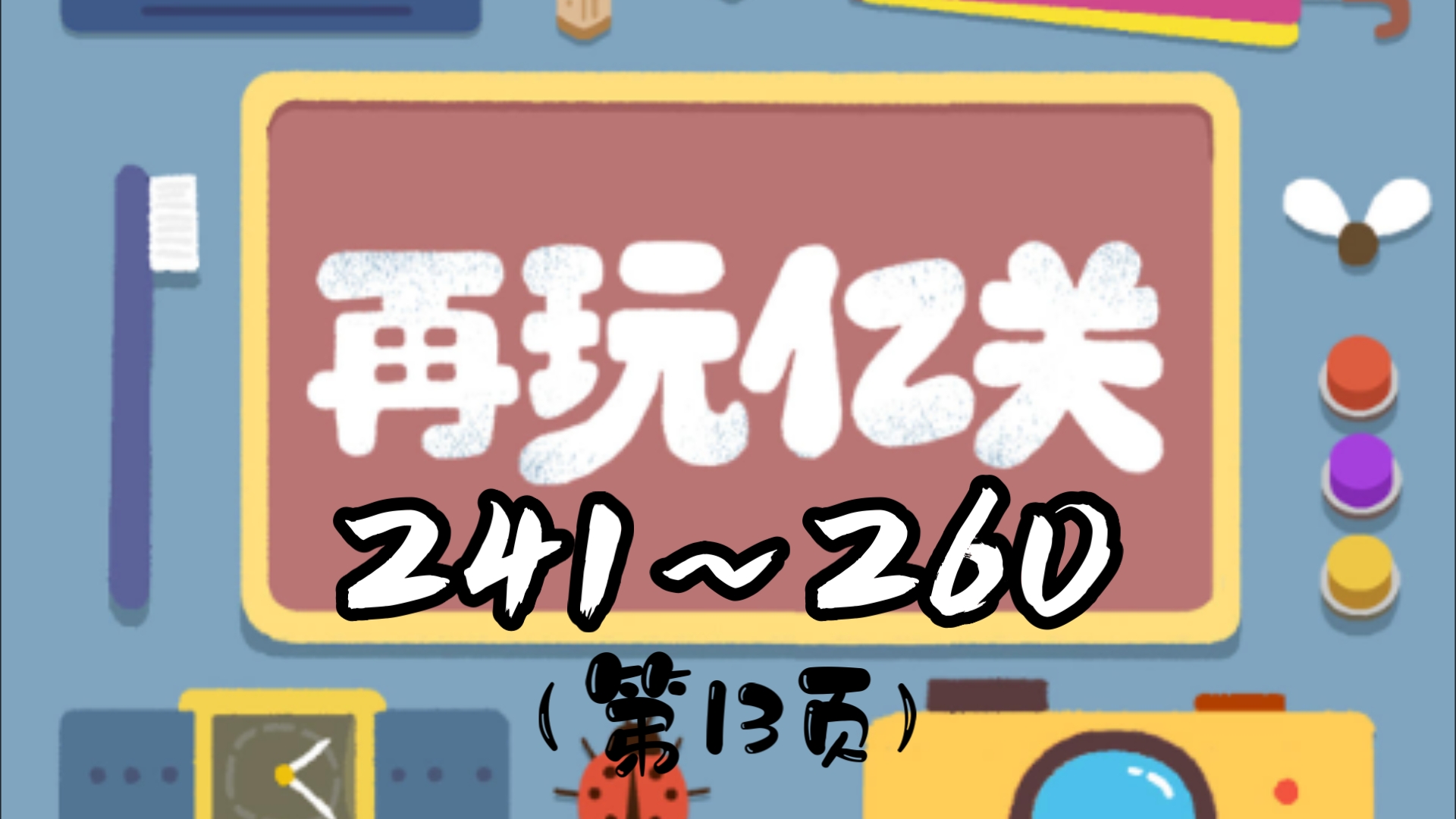 【再玩亿关】241～260(第13页)