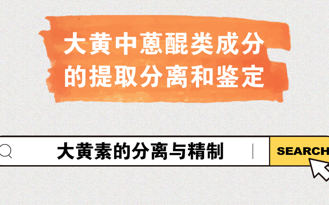 大黄中蒽醌类成分的提取分离和鉴定大黄素的分离与精制哔哩哔哩bilibili