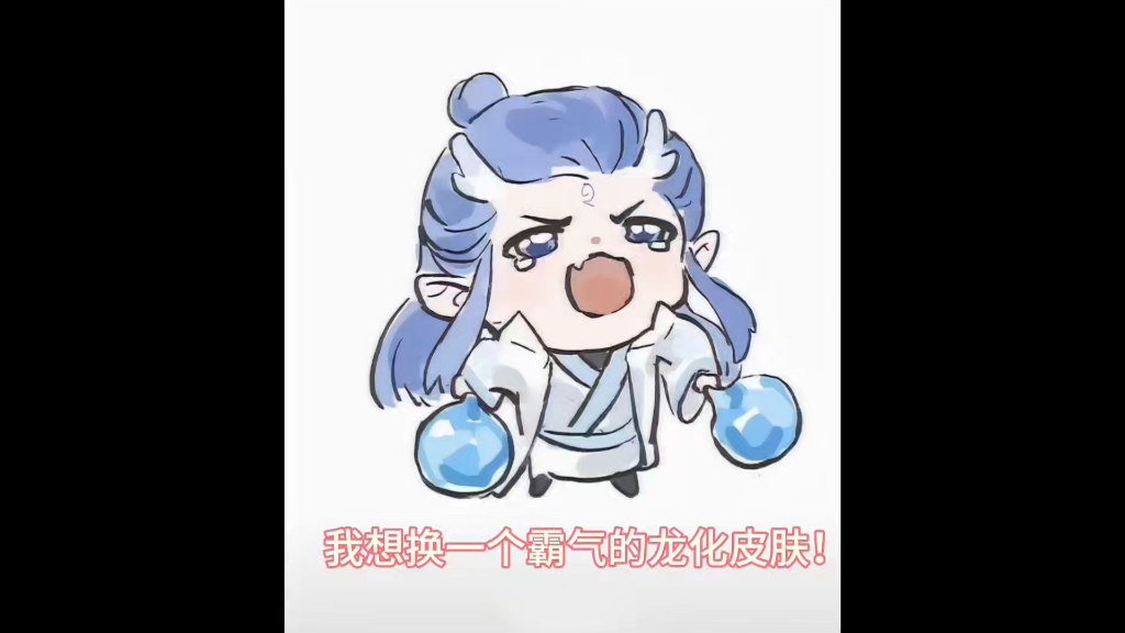 给敖丙换个龙化