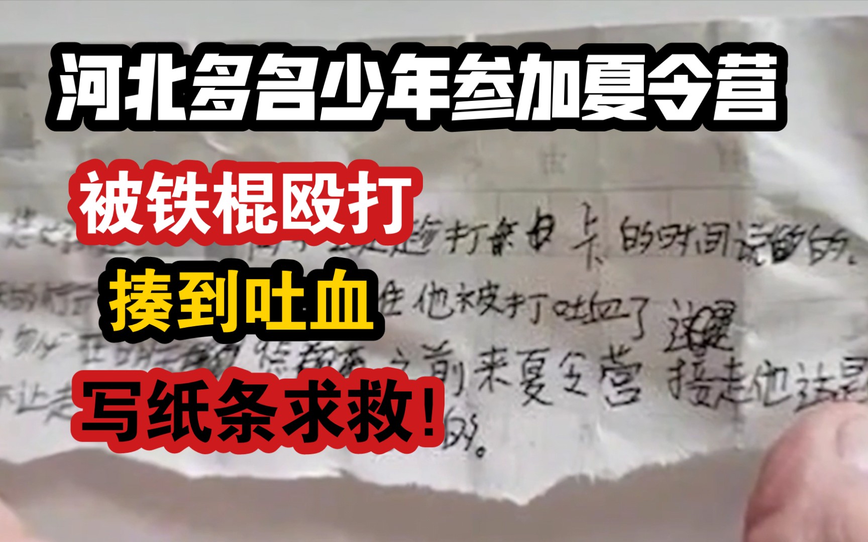 [图]河北多名少年参加夏令营被铁棍殴打、揍到吐血，写纸条求救！