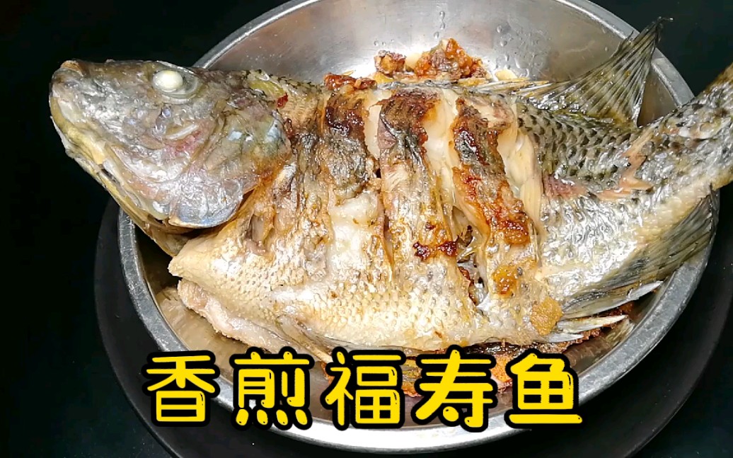 煎福寿鱼这样做鲜香入味,切忌用料酒,不腥不柴,诀窍在其中哔哩哔哩bilibili