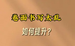 Descargar video: 卷面书写太乱，如何提升？