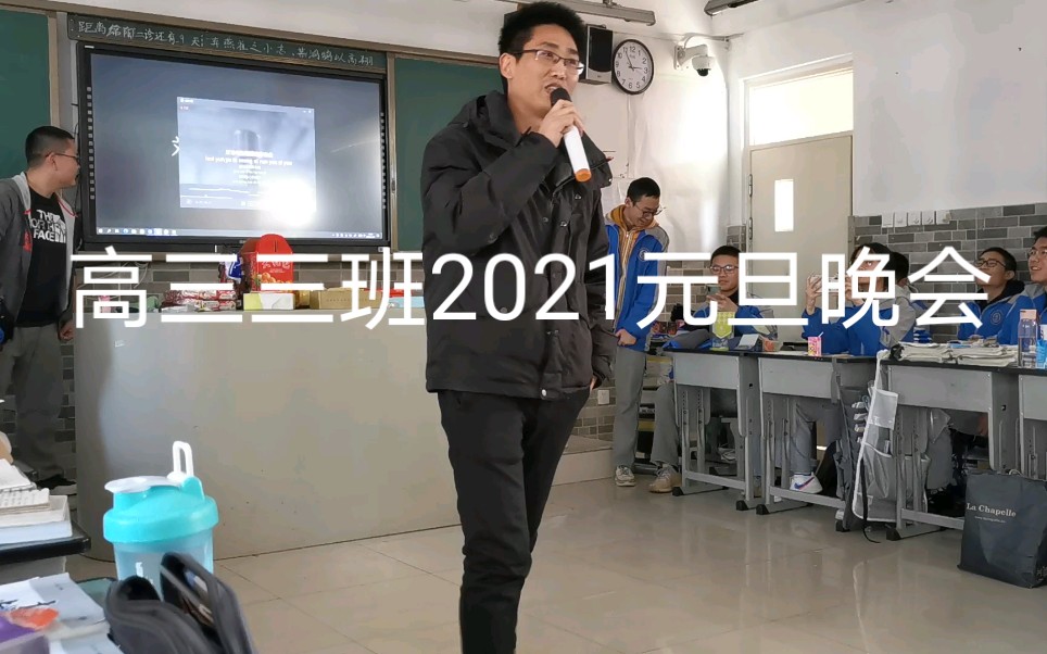 【成都二中高2018级3班】2021元旦晚会哔哩哔哩bilibili