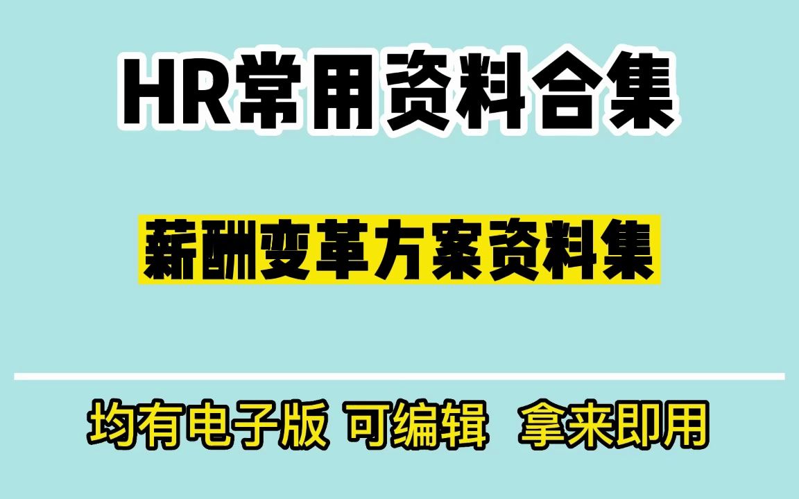 如何做好绩效工资制度?给大家分享一套薪酬调整方案哔哩哔哩bilibili