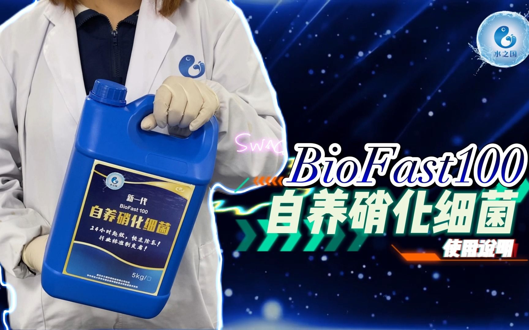 BioFast 100 硝化细菌产品使用说明哔哩哔哩bilibili