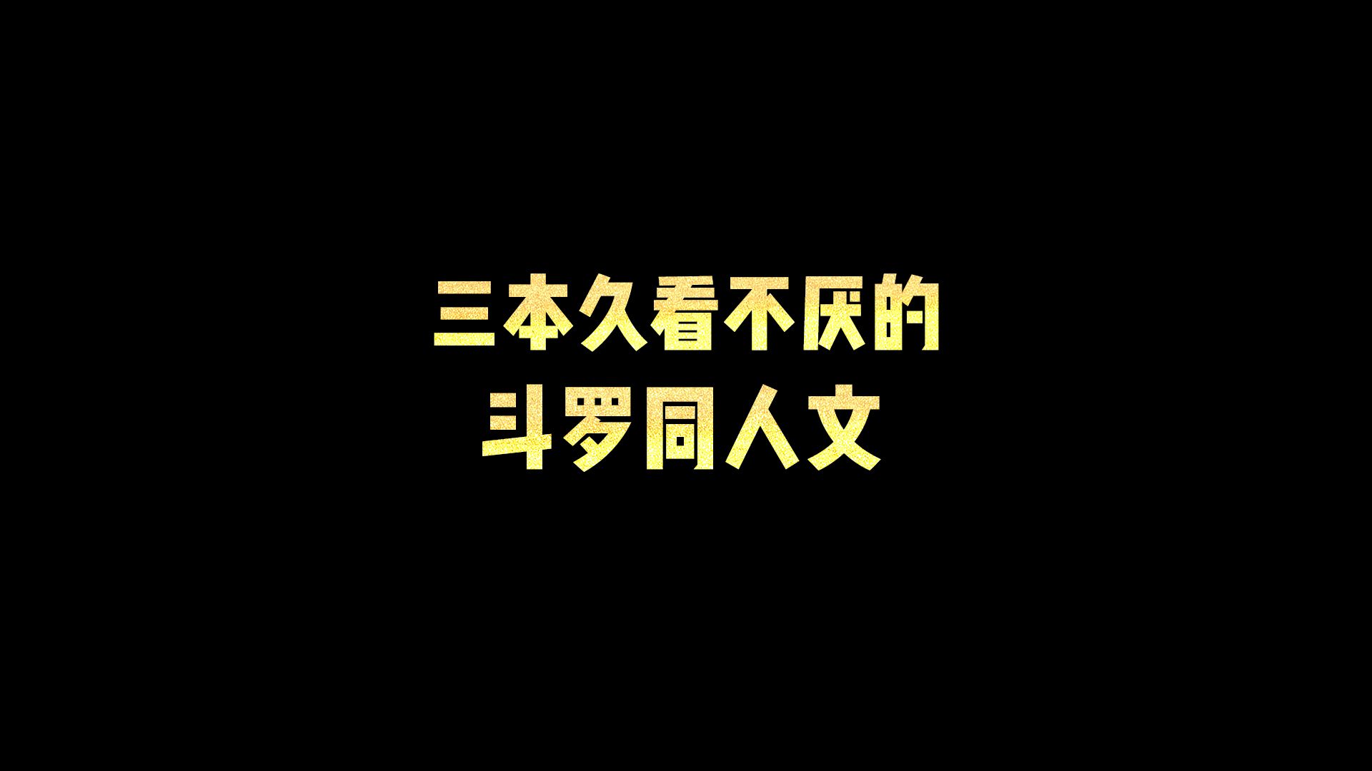 [图]三本久看不厌的斗罗同人文