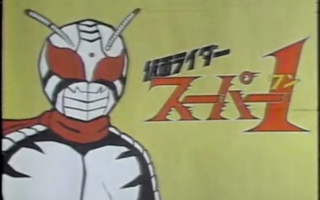 【特摄/老物】假面骑士super1(超一号)首播后期(1981年9月某日)中场