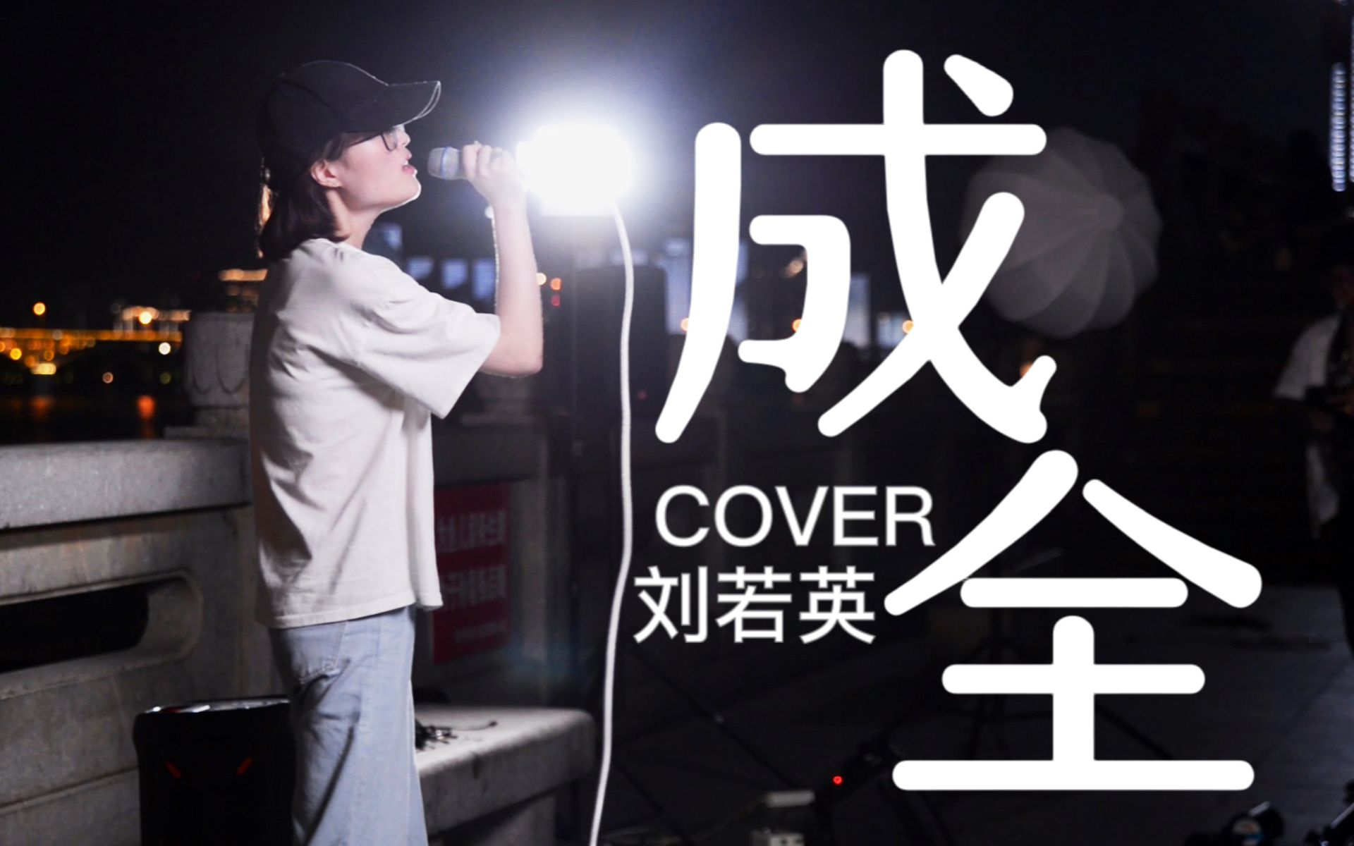 街头翻唱!《成全》是成全 也是释怀