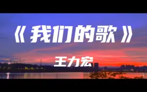 Download Video: 《我们的歌》王力宏～情人总分分合合 可是我们却越爱越深