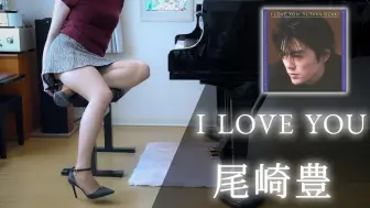 Download Video: I LOVE YOU/尾崎豊/Yutaka Ozaki/Piano